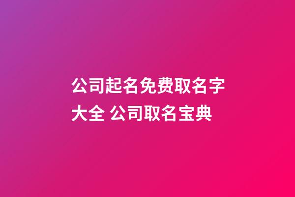 公司起名免费取名字大全 公司取名宝典-第1张-公司起名-玄机派